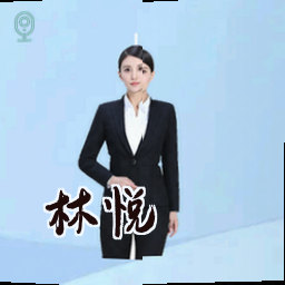 林悦
